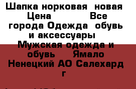 Шапка норковая, новая › Цена ­ 5 000 - Все города Одежда, обувь и аксессуары » Мужская одежда и обувь   . Ямало-Ненецкий АО,Салехард г.